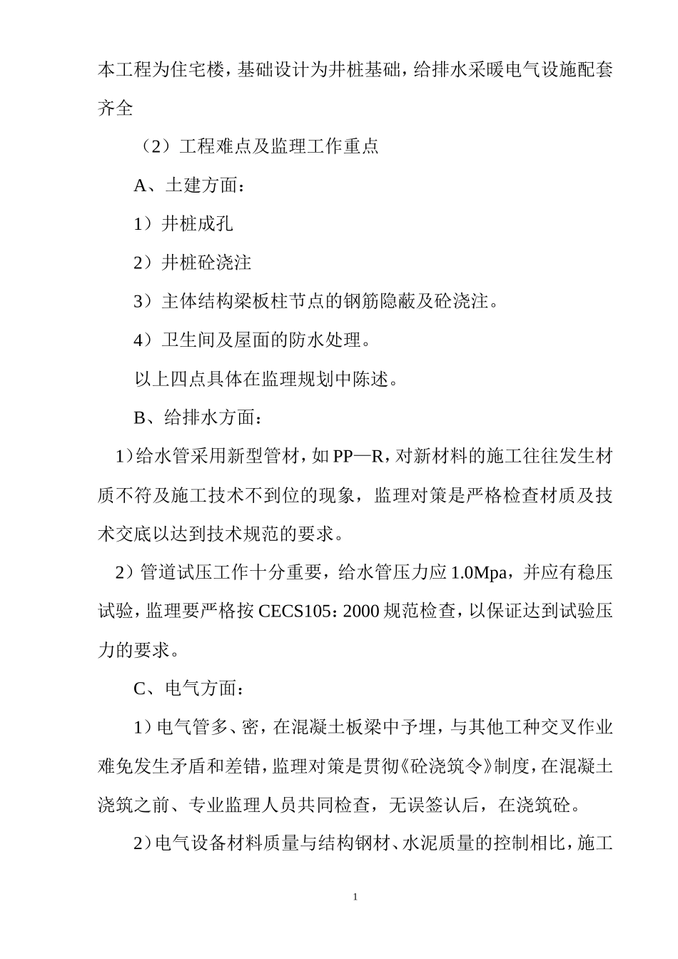 住宅楼工程监理大纲-监理大纲_第1页