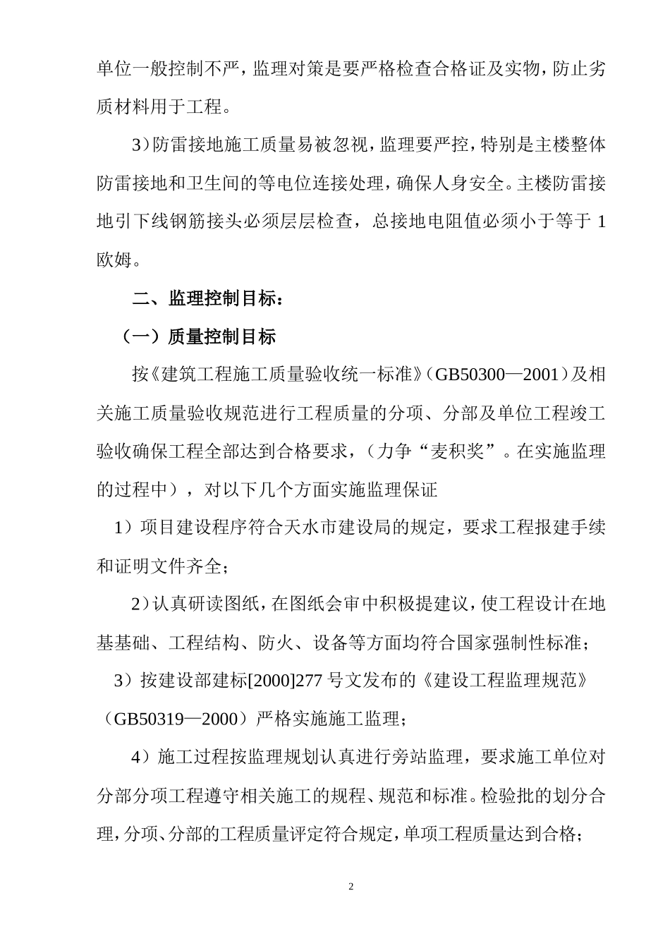 住宅楼工程监理大纲-监理大纲_第2页