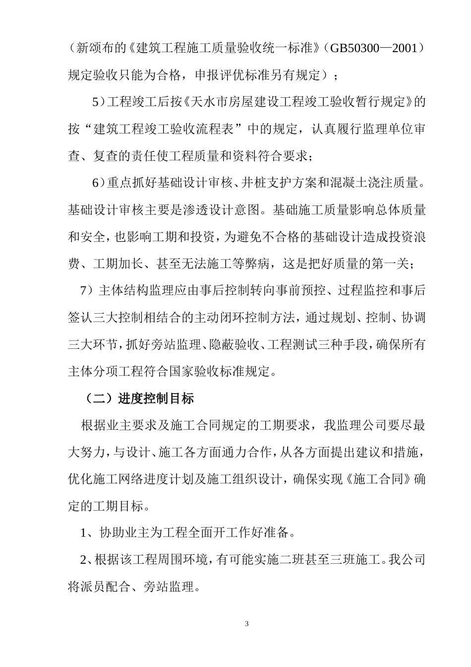 住宅楼工程监理大纲-监理大纲_第3页