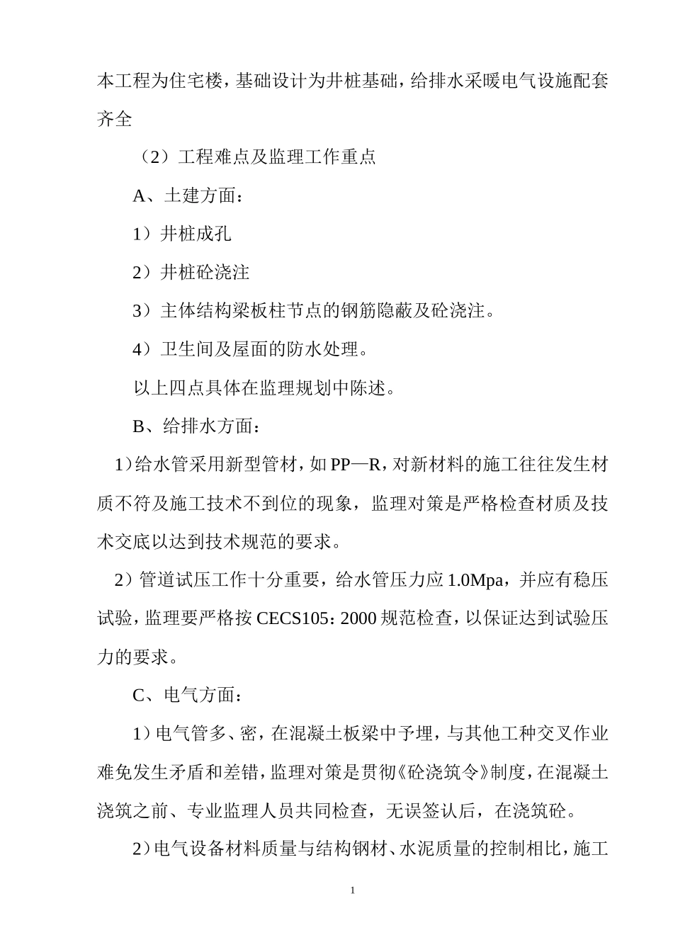 住宅楼井桩基础工程监理大纲-监理大纲_第1页