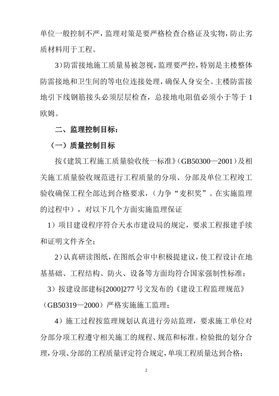 住宅楼井桩基础工程监理大纲-监理大纲_第2页