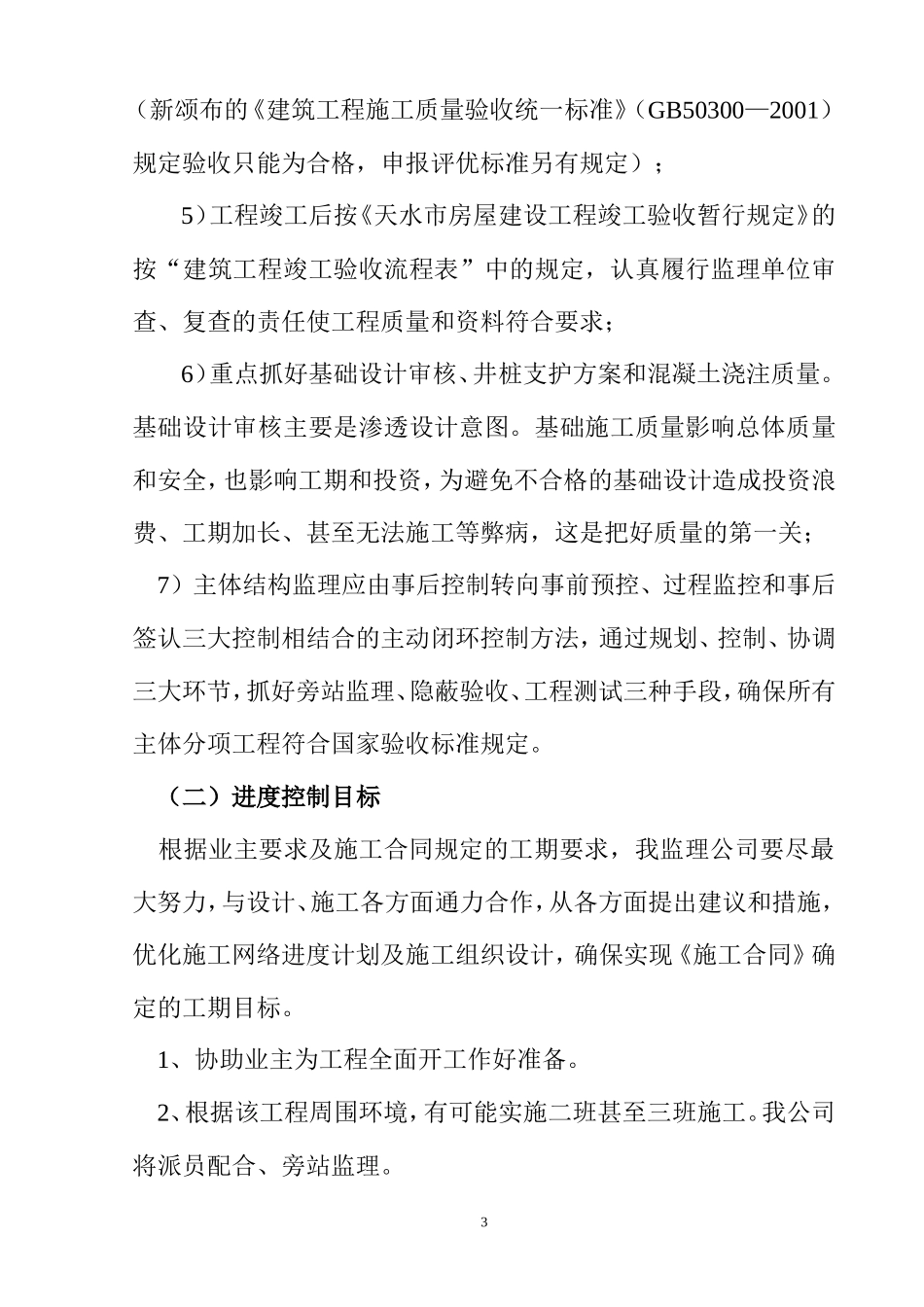 住宅楼井桩基础工程监理大纲-监理大纲_第3页