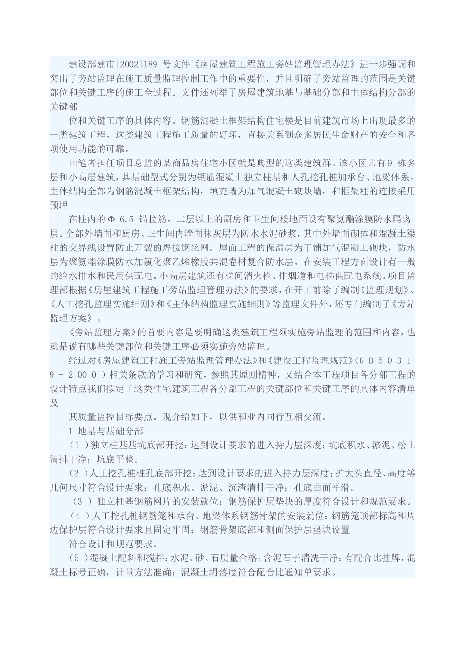 住宅小区工程各分部工程关键部位旁站监理要点-监理大纲_第1页