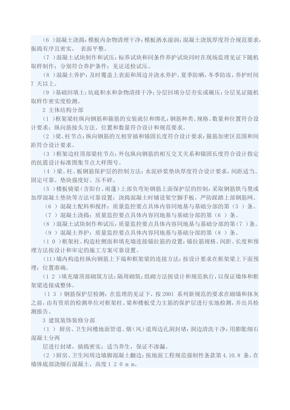 住宅小区工程各分部工程关键部位旁站监理要点-监理大纲_第2页