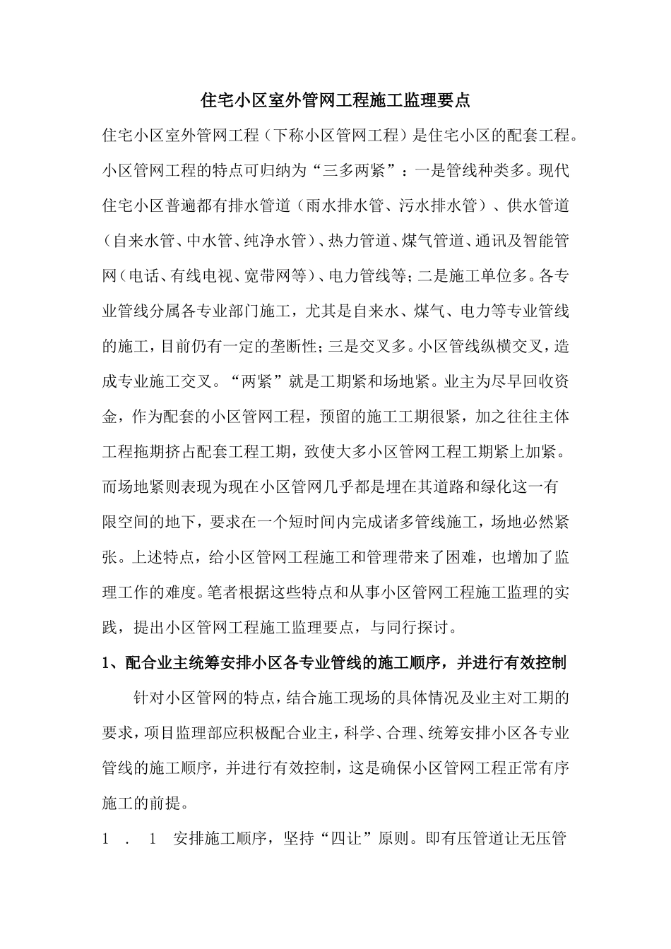 住宅小区室外管网工程施工监理要点-监理大纲_第1页