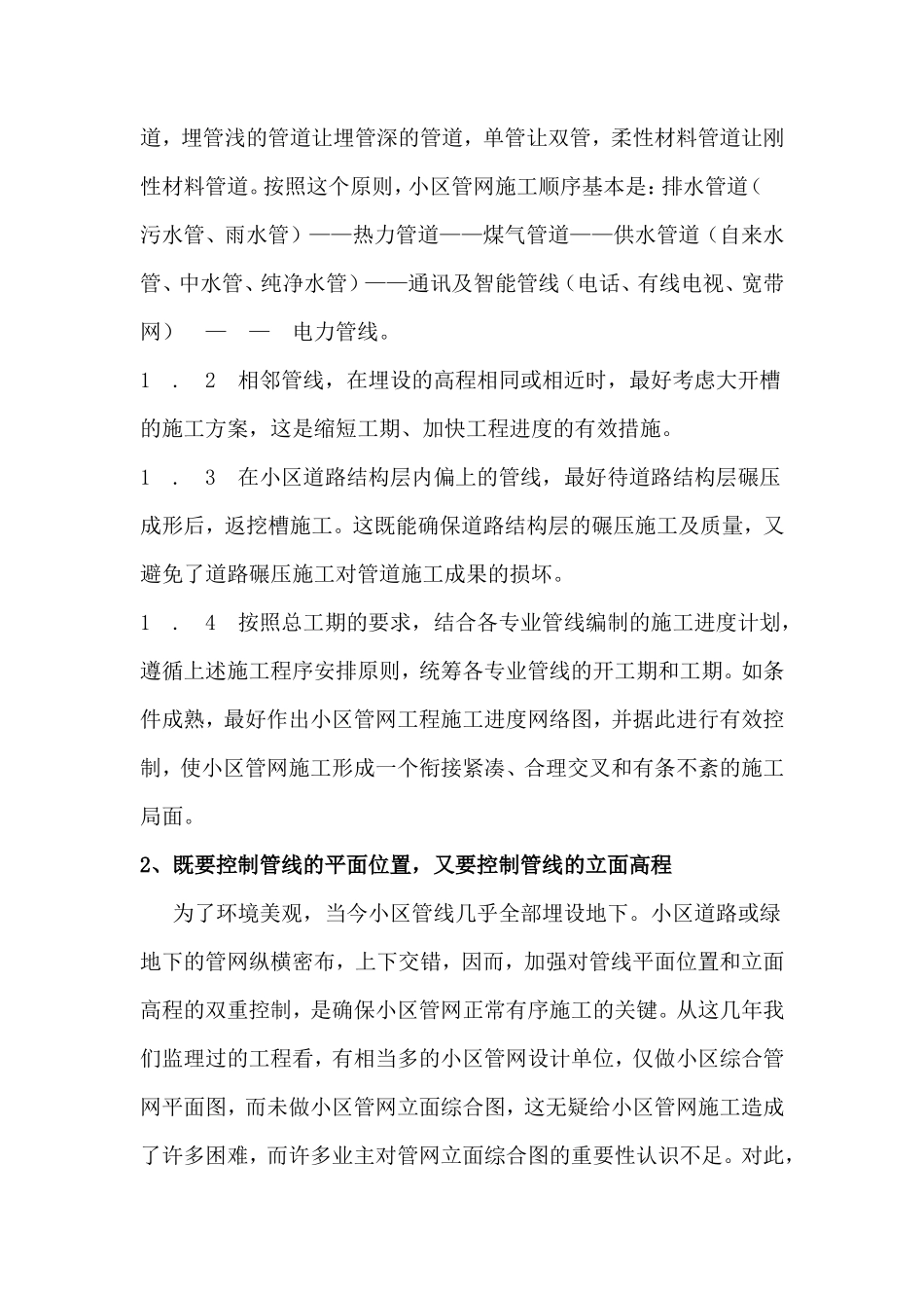 住宅小区室外管网工程施工监理要点-监理大纲_第2页
