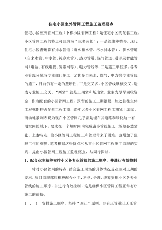 住宅小区室外管网工程施工监理要点-监理大纲