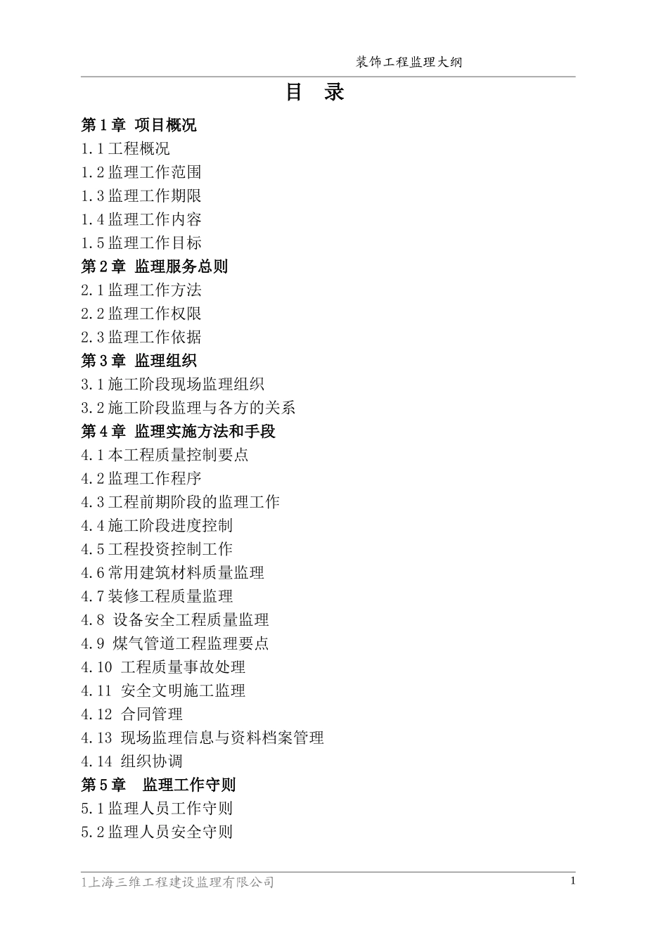 装饰工程监理大纲-监理大纲_第1页