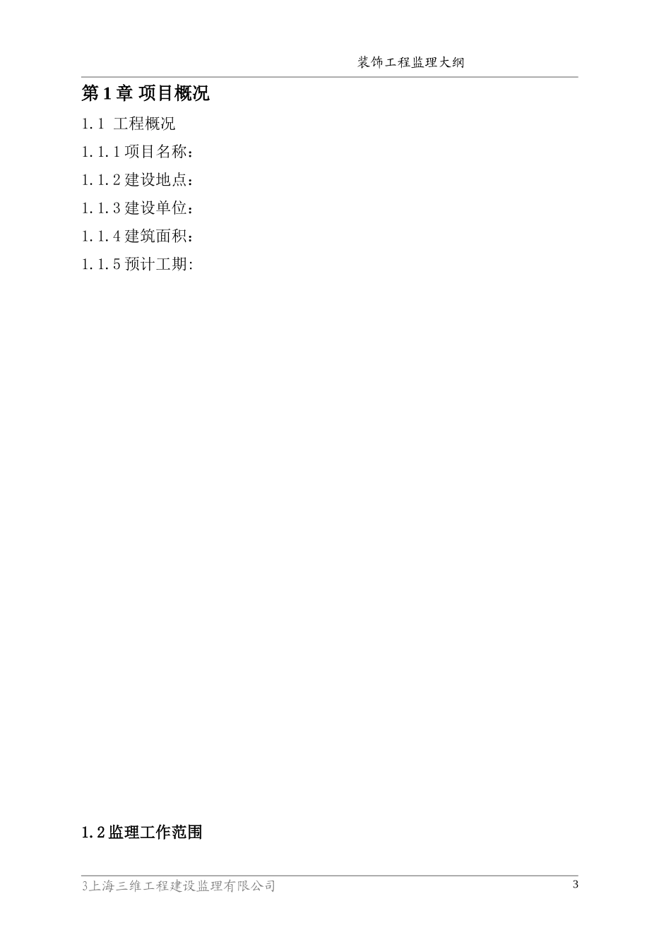 装饰工程监理大纲-监理大纲_第3页