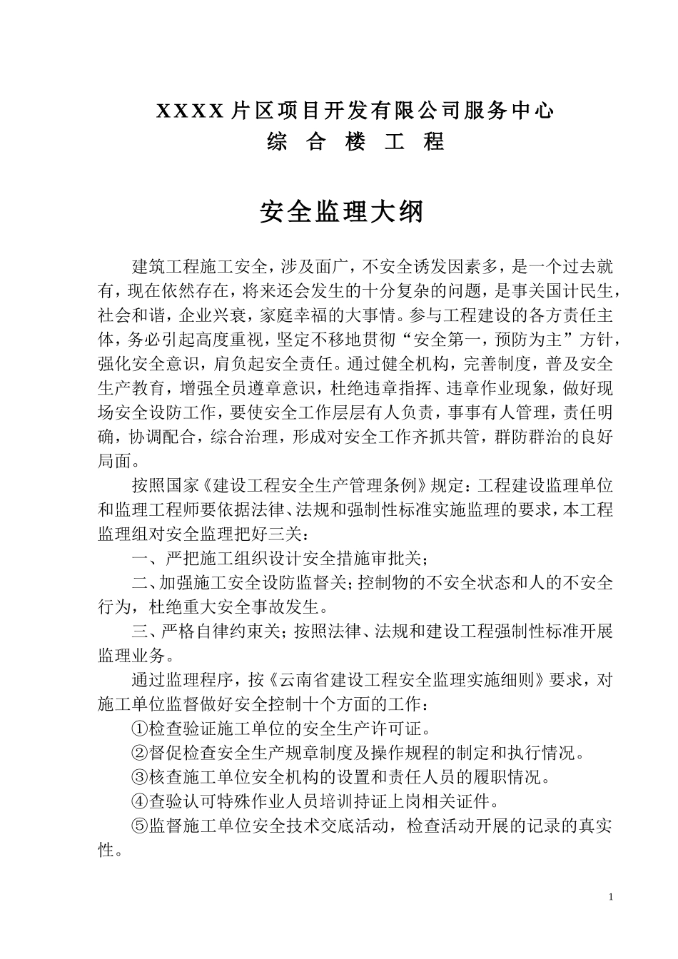 综合楼工程安全监理大纲-监理大纲_第1页