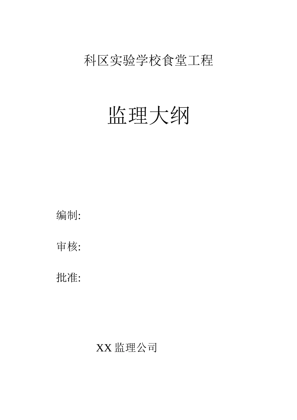 综合楼监理大纲-监理大纲_第1页