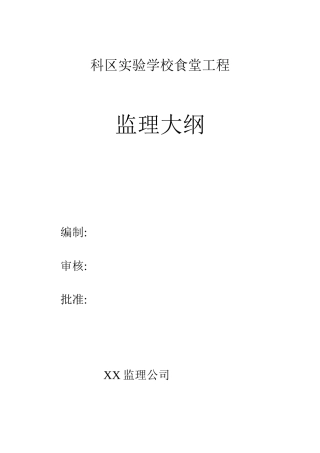 综合楼监理大纲-监理大纲