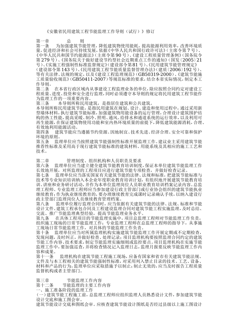《安徽省民用建筑工程节能监理工作导则（试行）》修订监理工作手册_第1页