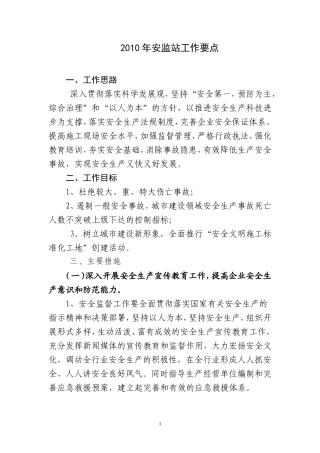 安监站工作要点监理工作手册