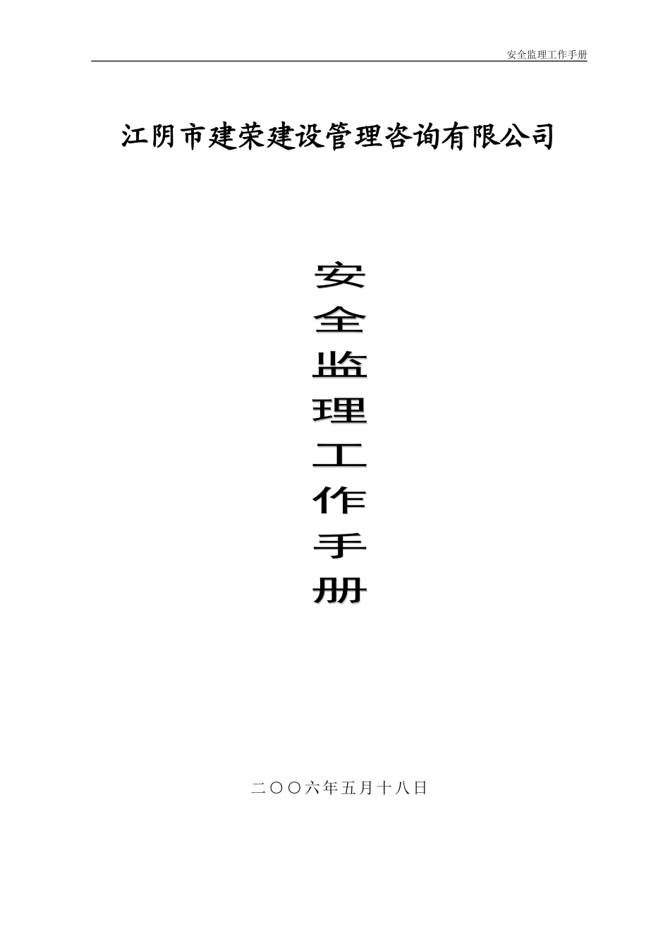 安全监理工作手册监理工作手册_第1页