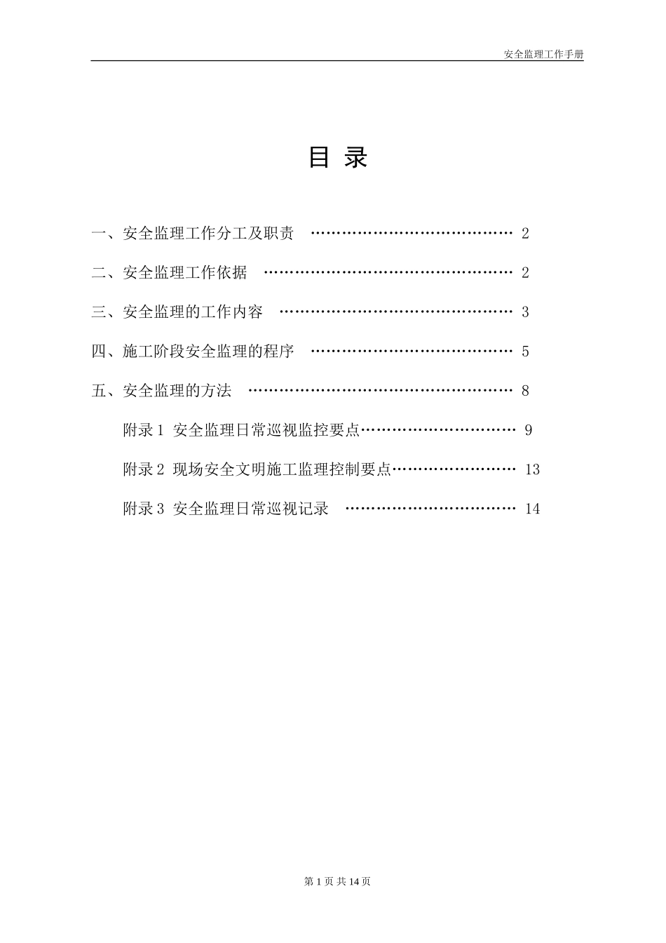 安全监理工作手册监理工作手册_第2页