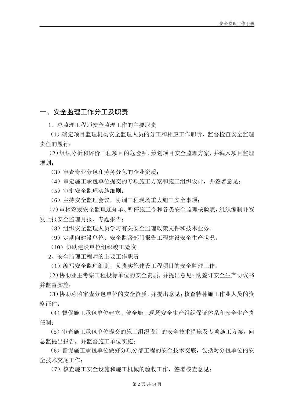 安全监理工作手册监理工作手册_第3页