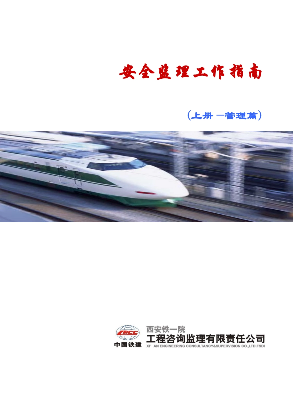 安全监理工作指南(上册封面)监理工作手册_第1页