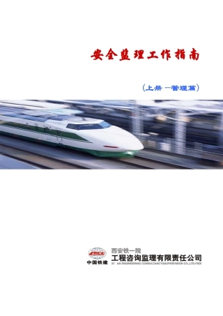 安全监理工作指南(上册封面)监理工作手册