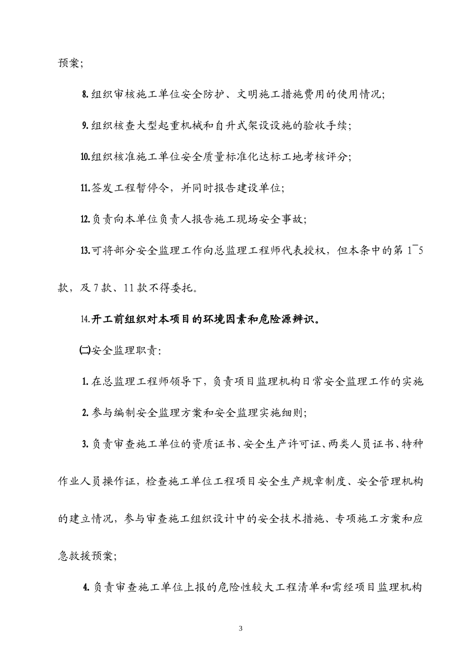 安全监理实务操作监理工作手册_第3页
