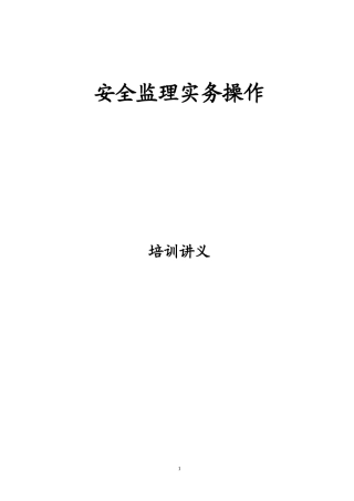 安全监理实务操作监理工作手册
