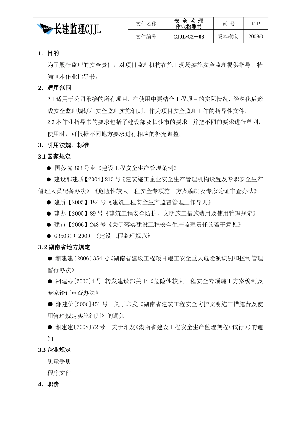 安全监理作业指导书--监理工作手册_第1页