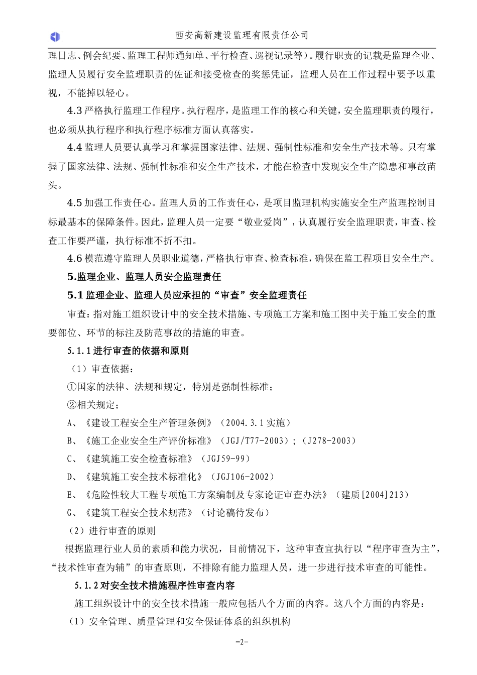 安全监理作业指导书监理工作手册_第2页