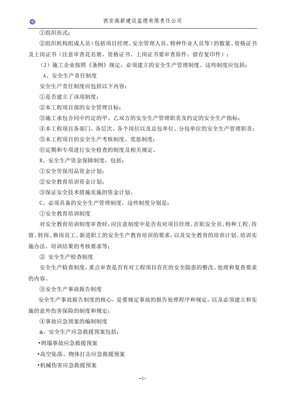 安全监理作业指导书监理工作手册_第3页