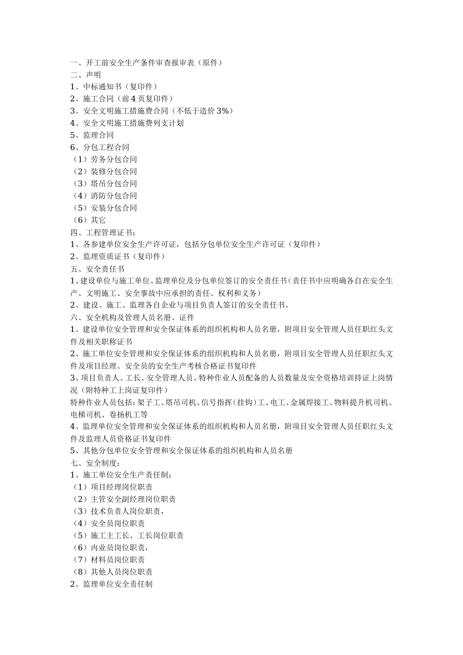 安全施工管理监督备案工作手册监理工作手册_第1页