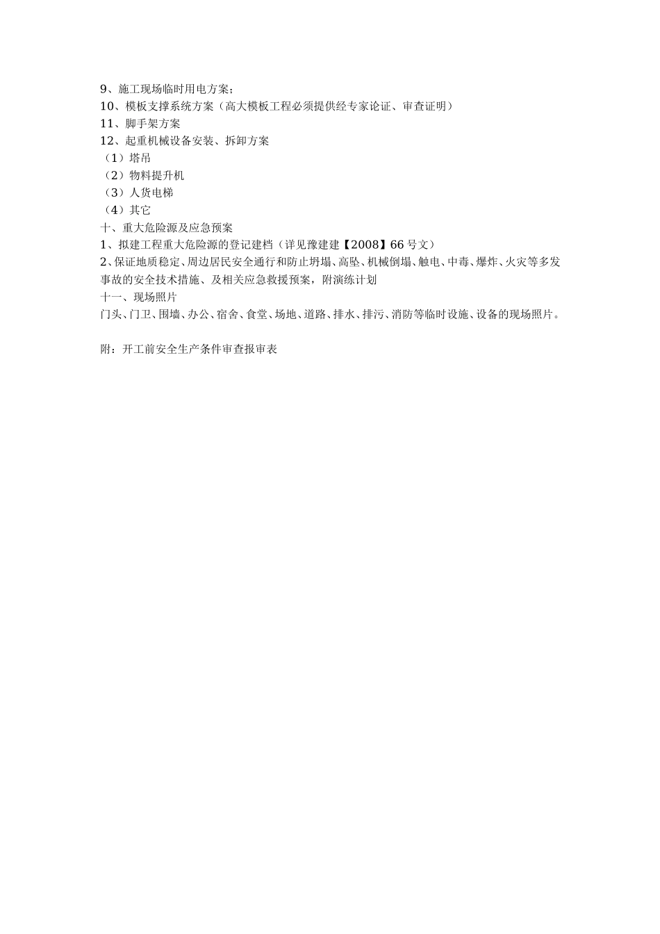 安全施工管理监督备案工作手册监理工作手册_第3页
