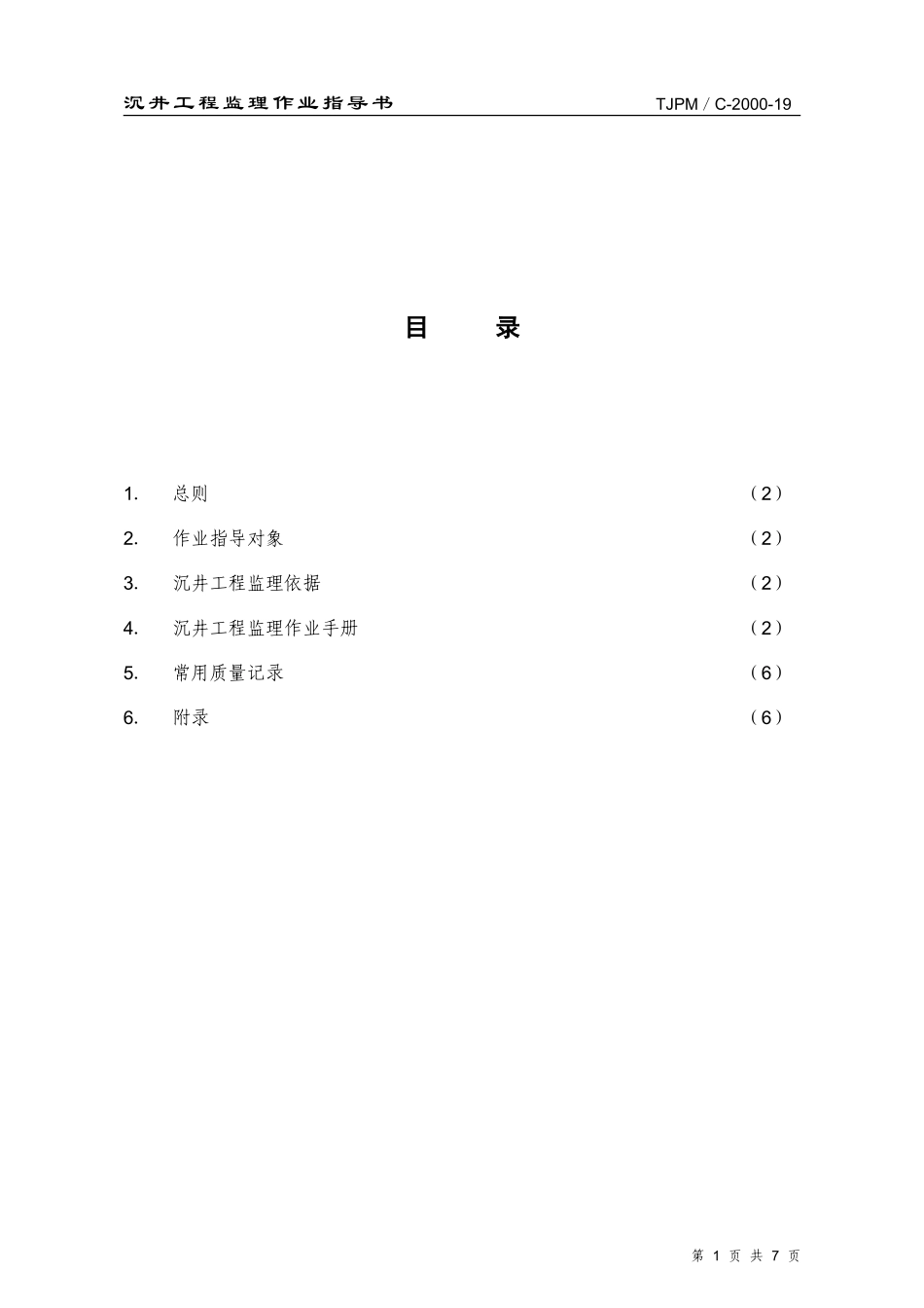 沉井工程监理作业指导书监理工作手册_第1页