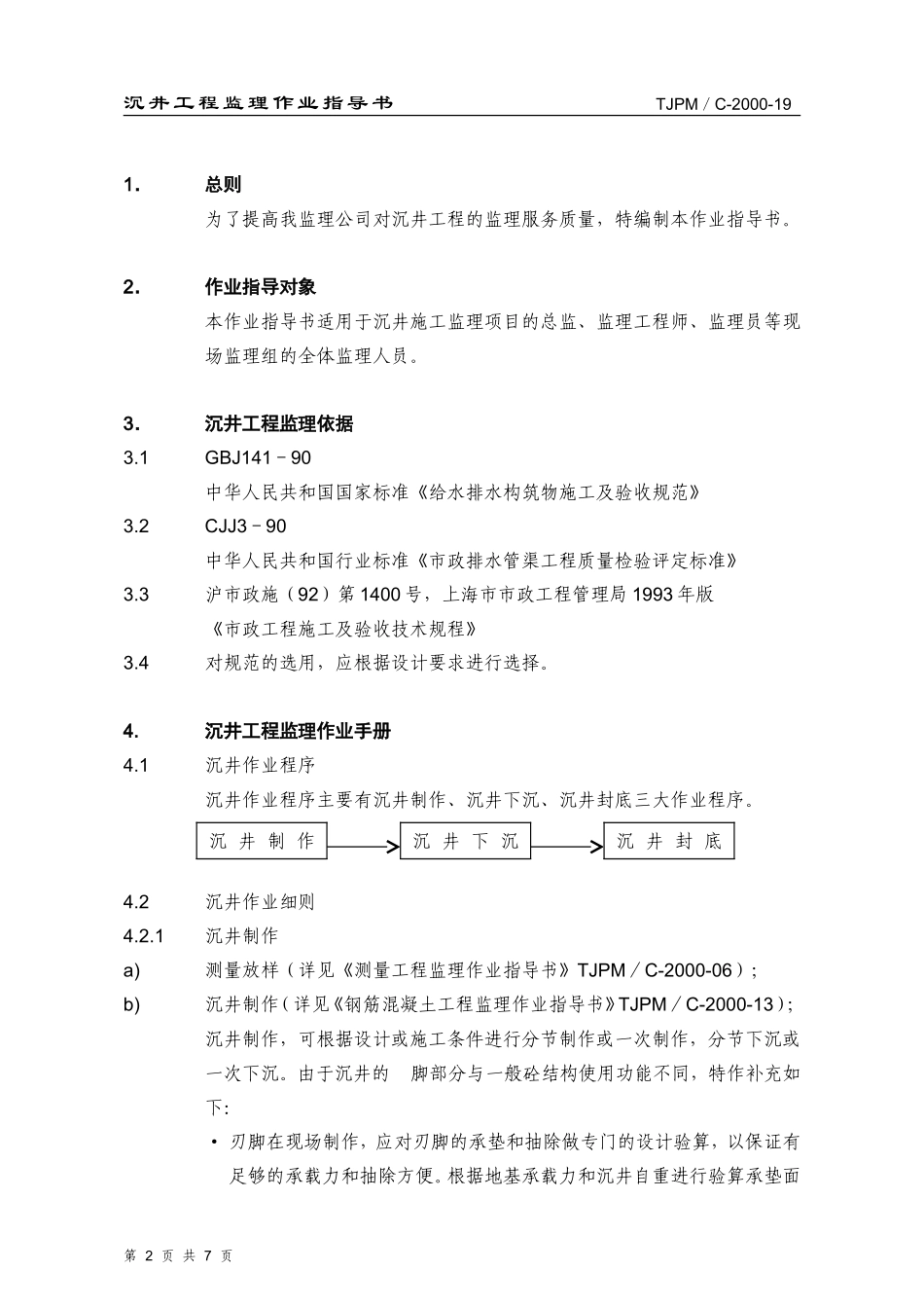 沉井工程监理作业指导书监理工作手册_第2页