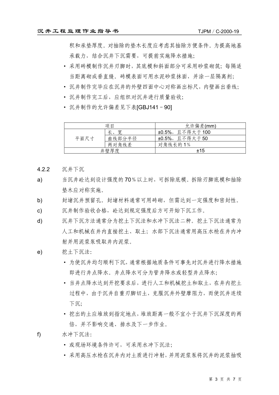 沉井工程监理作业指导书监理工作手册_第3页