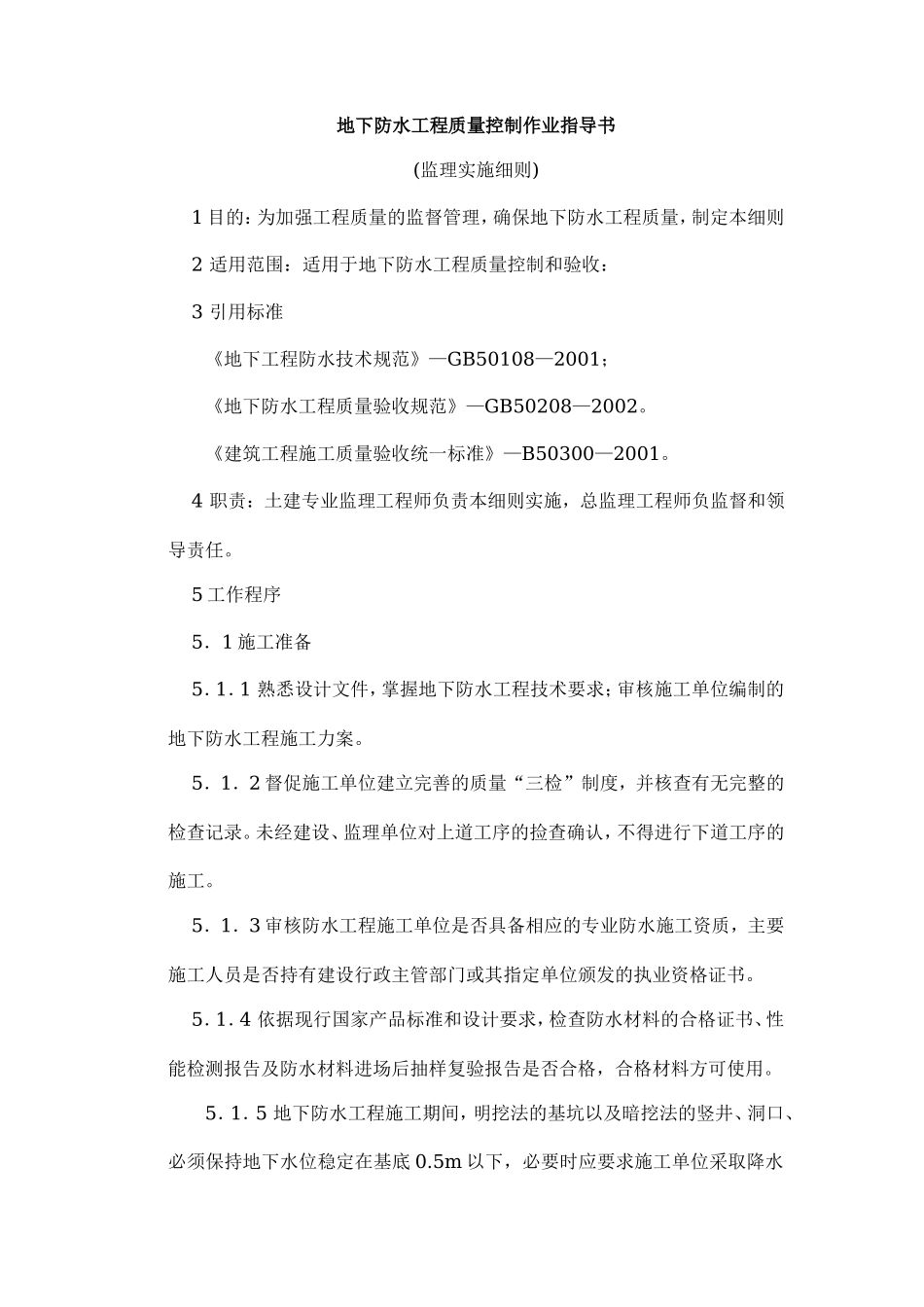 地下防水工程质量控制作业指导书监理工作手册_第1页