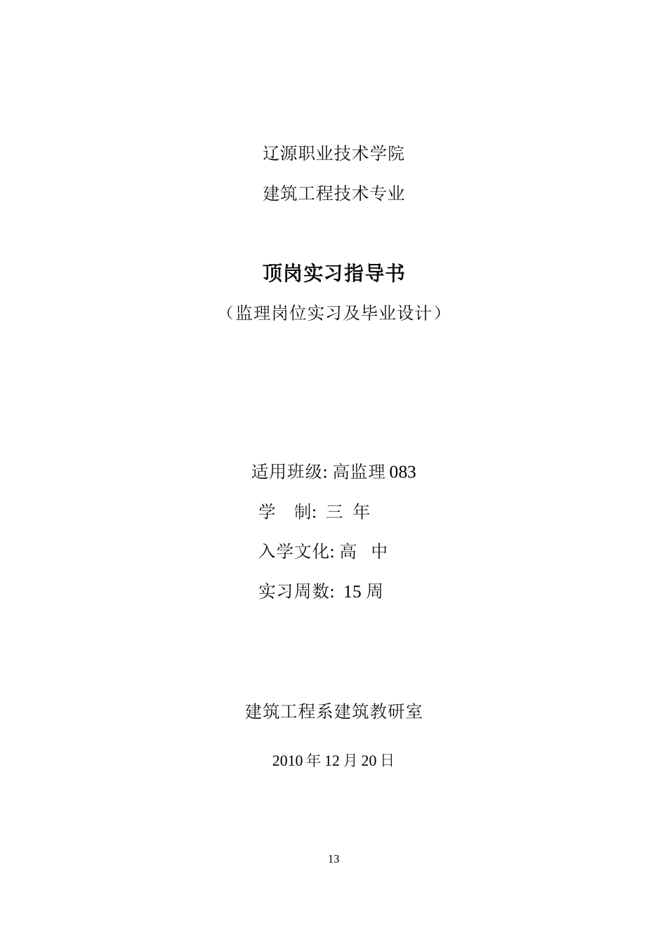 顶岗实习指导书--监理监理工作手册_第1页