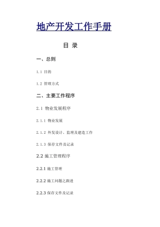 房地产企业开发甲方工作手册监理工作手册