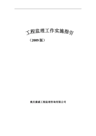 工程监理工作实施指引监理工作手册