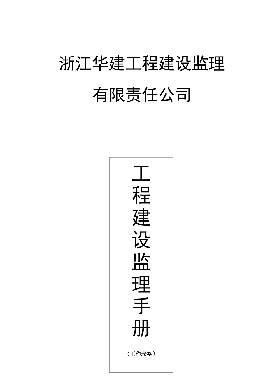 工程建设监理手册(工作表格)监理工作手册_第1页