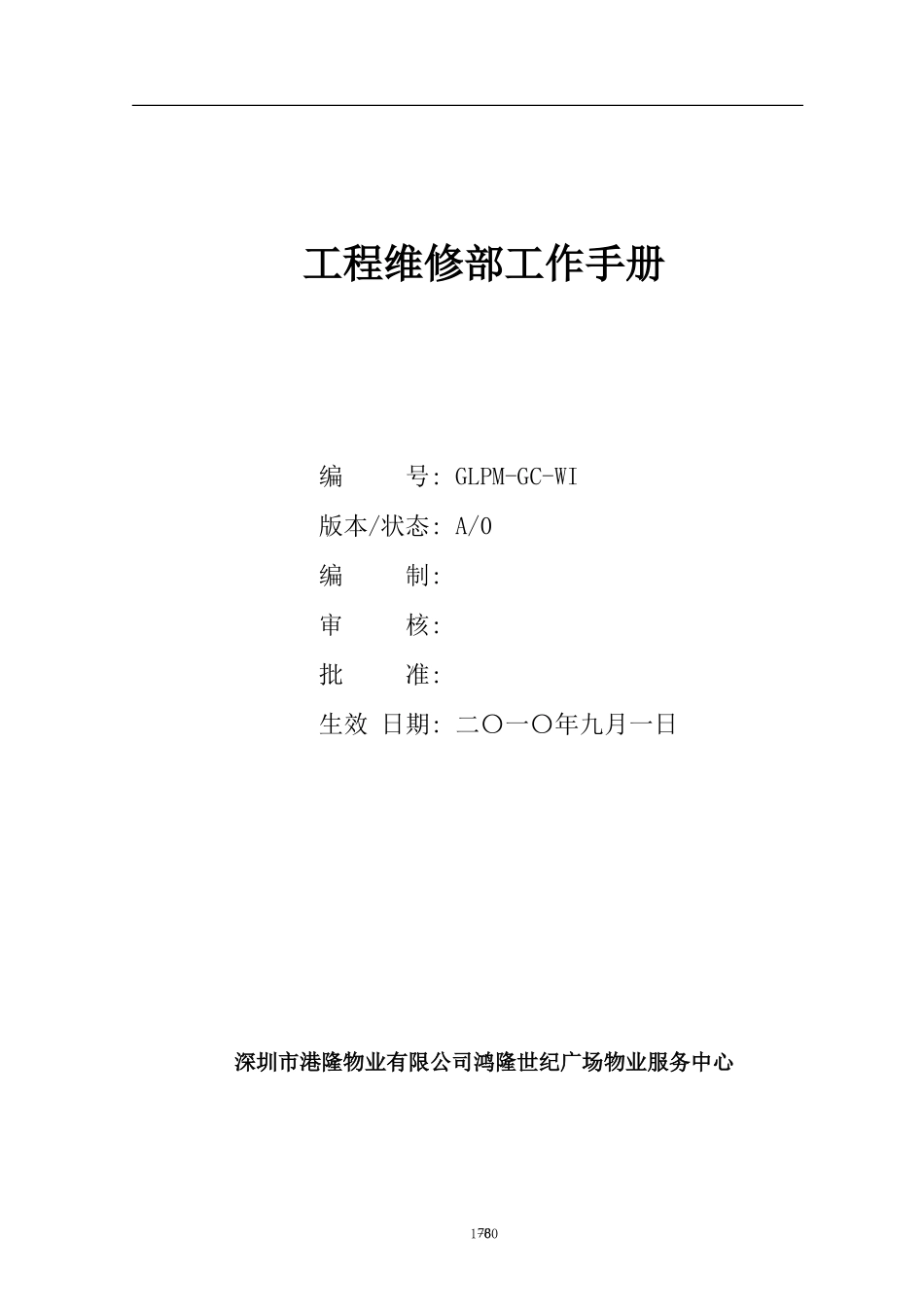 工程维修部工作手册监理工作手册_第1页