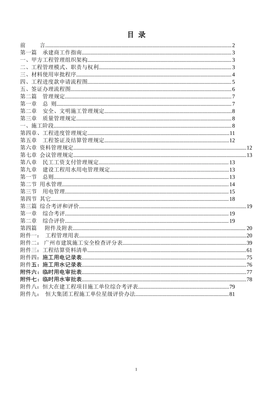 恒大集团项目工程承建商工作手册(指引手册)监理工作手册_第1页