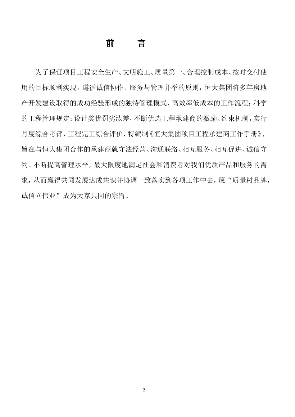 恒大集团项目工程承建商工作手册(指引手册)监理工作手册_第2页