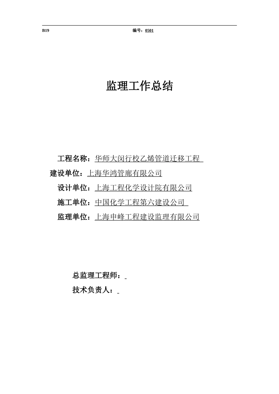 华师大闵行校乙烯管道迁移工程监理工作总结监理工作手册_第1页