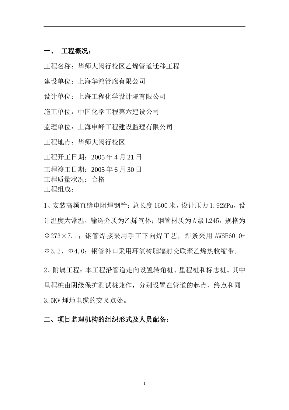 华师大闵行校乙烯管道迁移工程监理工作总结监理工作手册_第2页
