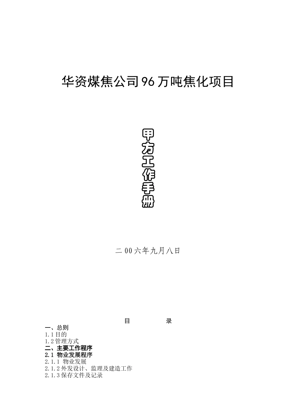华资煤焦公司96万吨焦化项目甲方工作手册监理工作手册_第1页