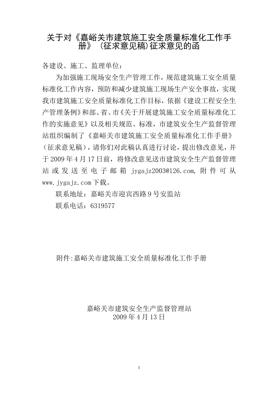 嘉峪关市建筑施工安全质量标准化工作手册监理工作手册_第1页
