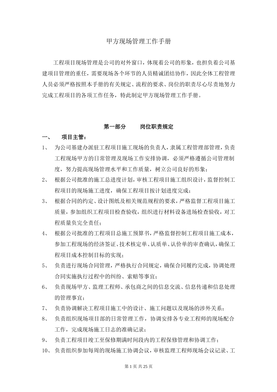 甲方现场管理工作手册监理工作手册_第1页