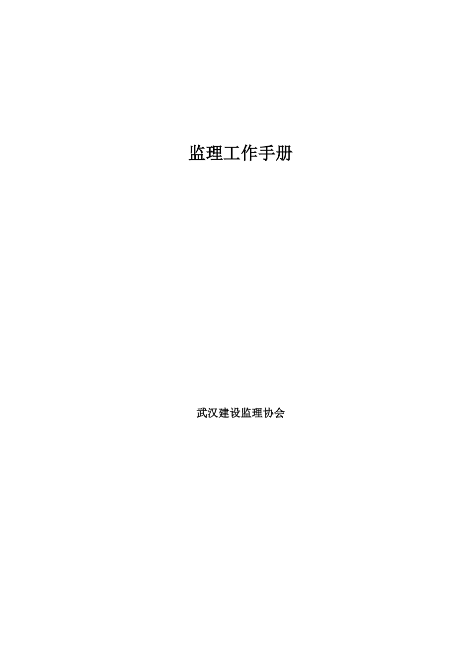监理程序与管理监理工作手册_第1页