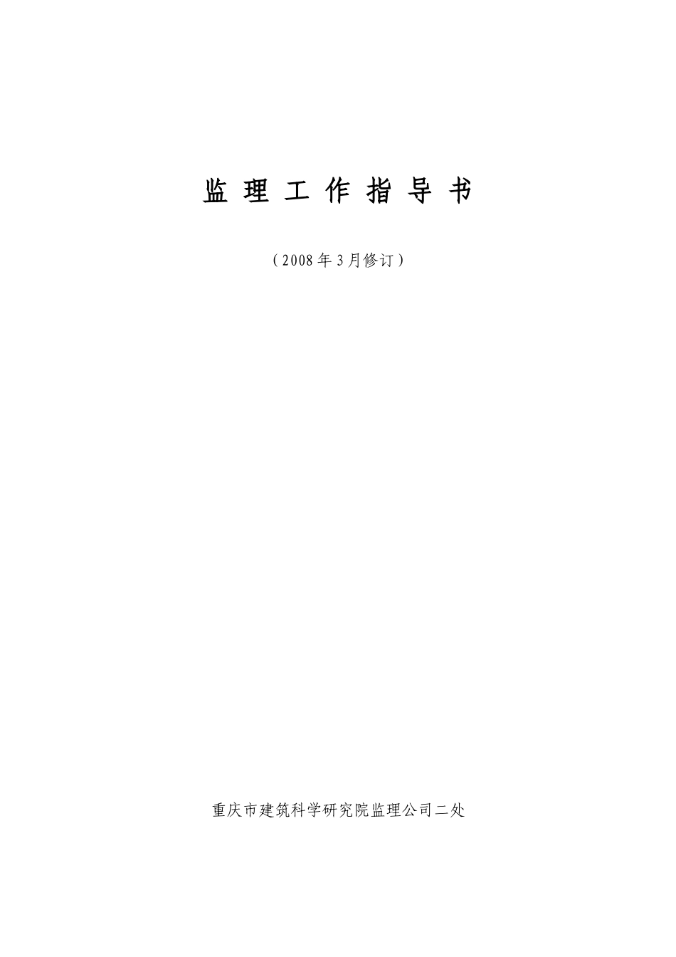 监理工作程序指导书监理工作手册_第1页