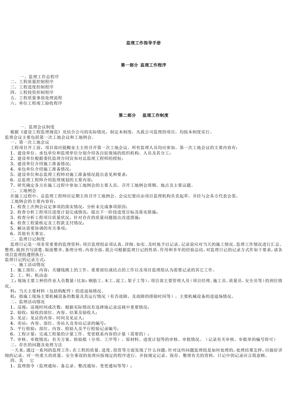 监理工作指导手册监理工作手册_第1页