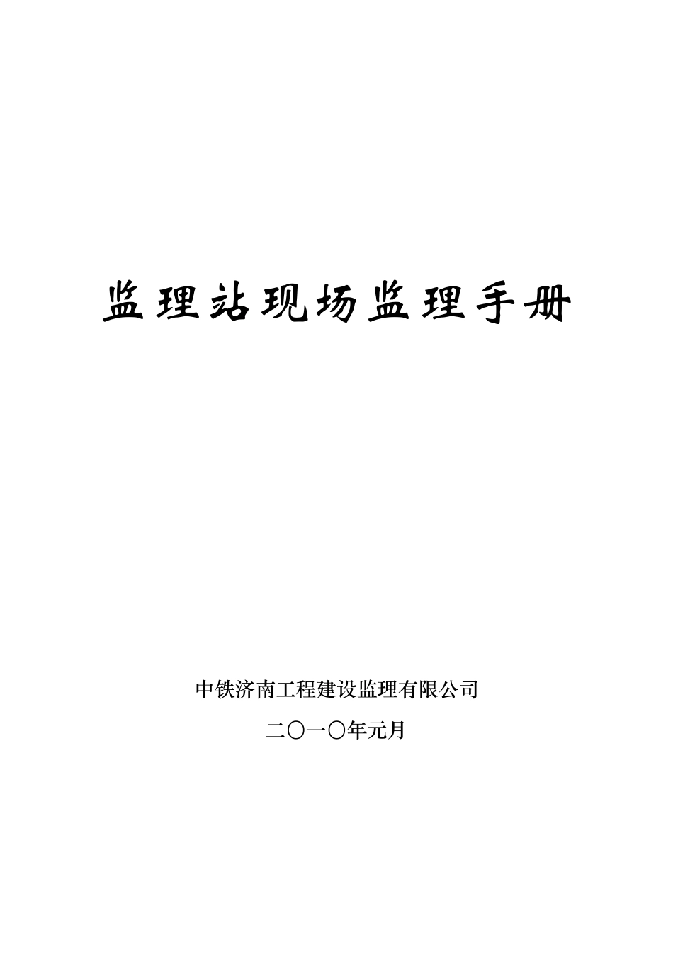 监理站现场监理手册监理工作手册_第1页